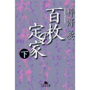 百枚の定家〈下〉(幻冬舎文庫) [文庫]