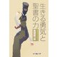 生きる勇気と聖書の力 [単行本]