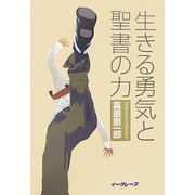 生きる勇気と聖書の力 [単行本]