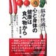 脳身快適!!心と身体の健康は食べ物から―ひきこもり、うつ、認知症…自分を取り戻す道がある [単行本]