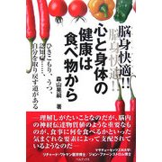 脳身快適!!心と身体の健康は食べ物から―ひきこもり、うつ、認知症…自分を取り戻す道がある [単行本]