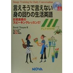 言えそうで言えない身の回りの生活英語―日常表現のスピーキングレッスン27(NOVA BOOKS) [単行本]