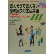 言えそうで言えない身の回りの生活英語―日常表現のスピーキングレッスン27(NOVA BOOKS) [単行本]