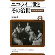 ニコライ二世とその治世―戦争・革命・破局(ユーラシア・ブックレット) [全集叢書]