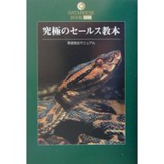 究極のセールス教本―悪徳商法マニュアル(DATAHOUSE BOOK) [単行本]
