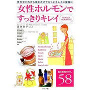 女性ホルモンですっきりキレイ [単行本]