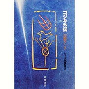 コジキ外伝(シリーズ「物語の誕生」) [全集叢書]