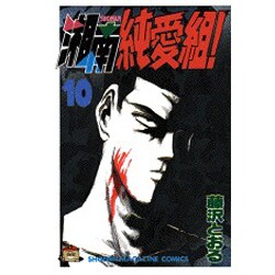 湘南純愛組 10（少年マガジンコミックス） [コミック]