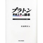 プラトン形而上学の探求―『ソフィステス』のディアレクティケーと秘教 [単行本]