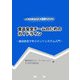 ISO22000:2005 食品安全チームのためのガイドライン―食品安全マネジメントシステム入門 [単行本]