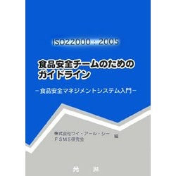 ISO22000:2005 食品安全チームのためのガイドライン―食品安全マネジメントシステム入門 [単行本]