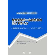 ISO22000:2005 食品安全チームのためのガイドライン―食品安全マネジメントシステム入門 [単行本]