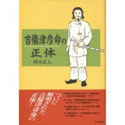 吉備津彦命の正体 [単行本]