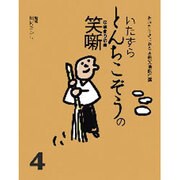 いたずらとんちこぞうの笑噺(おなかがよじれる古典笑噺傑作選〈4〉) [全集叢書]