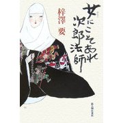 女(おなご)にこそあれ次郎法師 [単行本]