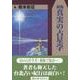 真実の占星学 新版 [単行本]