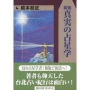 真実の占星学 新版 [単行本]