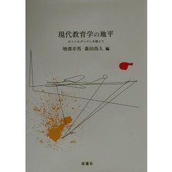 現代教育学の地平―ポストモダニズムを超えて [単行本]
