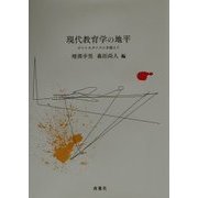現代教育学の地平―ポストモダニズムを超えて [単行本]