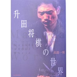 升田将棋選集 第1巻