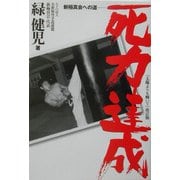 死力達成 [単行本]