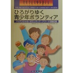 ひろがりゆく青少年ボランティア―プルデンシャル・ボランティア・アワード活動記録 [単行本]