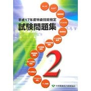 特級技能検定試験問題集〈平成17年度(第2集)〉 [単行本]