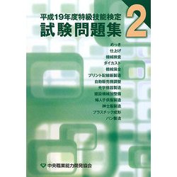 ヨドバシ Com 特級技能検定試験問題集 2 平成19年度 単行本 通販 全品無料配達