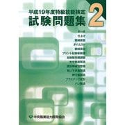特級技能検定試験問題集〈2(平成19年度)〉 [単行本]