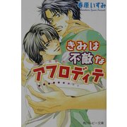 きみは不敵なアフロディテ(享楽主義者)(角川ルビー文庫) [文庫]