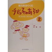 体力をはぐくむチビッ子のあそびHAND BOOK〈2〉 [単行本]