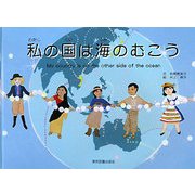私の国は海のむこう [絵本]