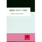 動学的パネルデータ分析 [単行本]