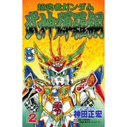 超武者ガンダム武神輝羅鋼 2（コミックボンボン） [コミック]
