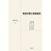 岩波講座 言語の科学〈11〉言語科学と関連領域 [全集叢書]