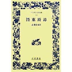 濹東綺譚(ワイド版岩波文庫) [全集叢書]