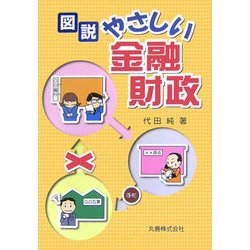 図説 やさしい金融財政 [単行本]