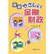図説 やさしい金融財政 [単行本]