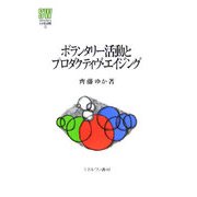 ボランタリー活動とプロダクティヴ・エイジング(MINERVA社会福祉叢書) [全集叢書]