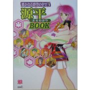 遙かなる時空の中で3 源平まるわかりBOOK [単行本]