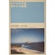 島からの手紙、海からの返事。 [単行本]