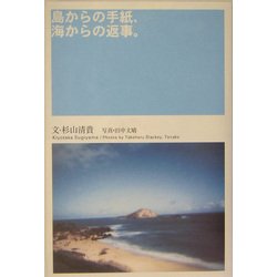 島からの手紙、海からの返事。 [単行本]