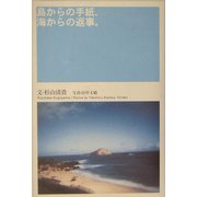 島からの手紙、海からの返事。 [単行本]