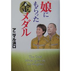 娘にもらった金メダル [単行本]