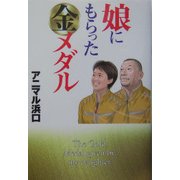娘にもらった金メダル [単行本]