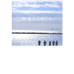 阿波DANCE [単行本]