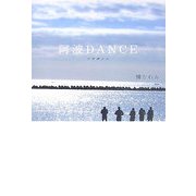 阿波DANCE [単行本]