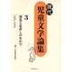 深化と見直しのなかで(現代児童文学論集〈第3巻〉) [全集叢書]