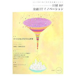日経BP 金融ITイノベーション〈2007 vol.2〉 [単行本]