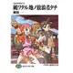 風ワタル地ノ放浪者タチ―クロスカディア〈3〉(富士見ファンタジア文庫) [文庫]